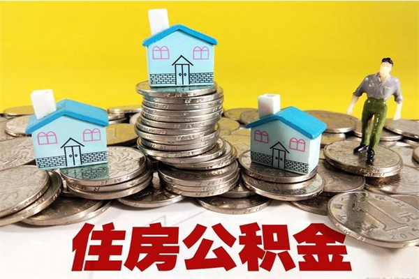 安庆住房在职公积金封存怎么取（还在职但公积金封存）