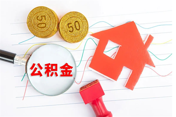安庆封存公积金取钱（封存公积金提取流程2021）