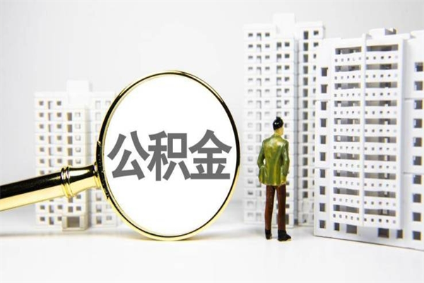 安庆离职了如何取出公积金（已离职怎么取公积金）