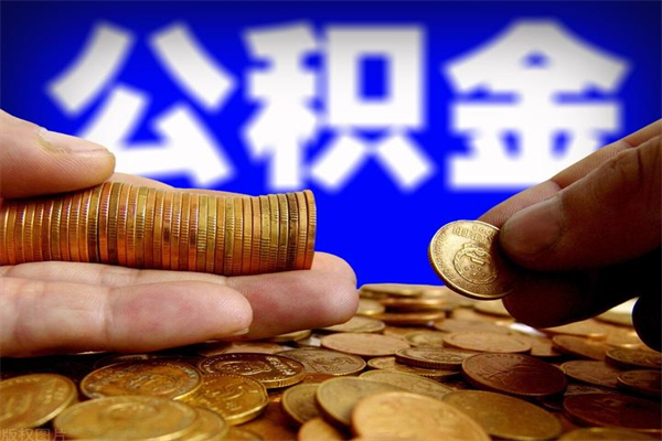 安庆封存的公积金如何提（封存了的公积金怎么取出来）