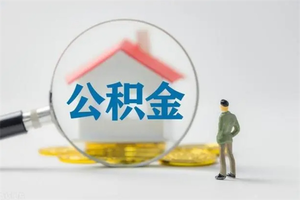 安庆离职人员如何代提住房公积金（离职公积金可以代领吗）