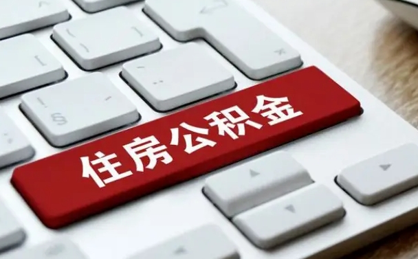 安庆公积金离职提出（公积金离职提取条件）