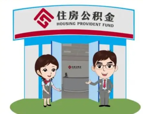 安庆离职人员如何代提住房公积金（离职公积金可以代领吗）